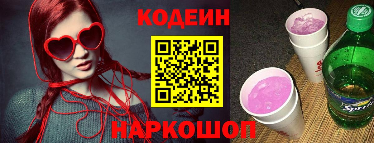 Кодеин напиток Lean (лин)  Горячий Ключ  Кодеин Purple Drank 