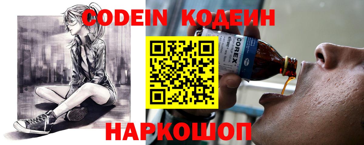 Codein напиток Lean (лин) Горячий Ключ